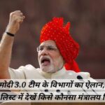 मोदी 3.0 टीम के विभागों का ऐलान, लिस्ट में देखें किसे कौनसा मंत्रालय मिला