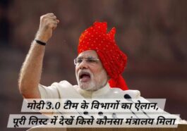 मोदी 3.0 टीम के विभागों का ऐलान, लिस्ट में देखें किसे कौनसा मंत्रालय मिला