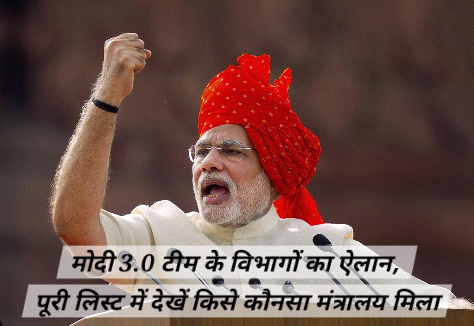 मोदी 3.0 टीम के विभागों का ऐलान, लिस्ट में देखें किसे कौनसा मंत्रालय मिला