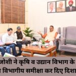 Minister Ganesh Joshi reviewed the departmental guidelines with the officials of Agriculture and Horticulture Department.