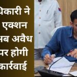 District Magistrate made action plan, now strict action will be taken against illegal mining