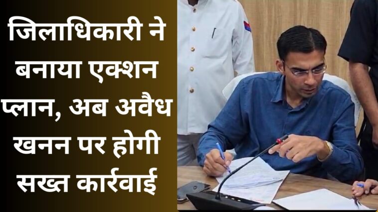 District Magistrate made action plan, now strict action will be taken against illegal mining