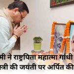 CM Dhami paid tribute to Father of the Nation Mahatma Gandhi and Lal Bahadur Shastri on their birth anniversary.