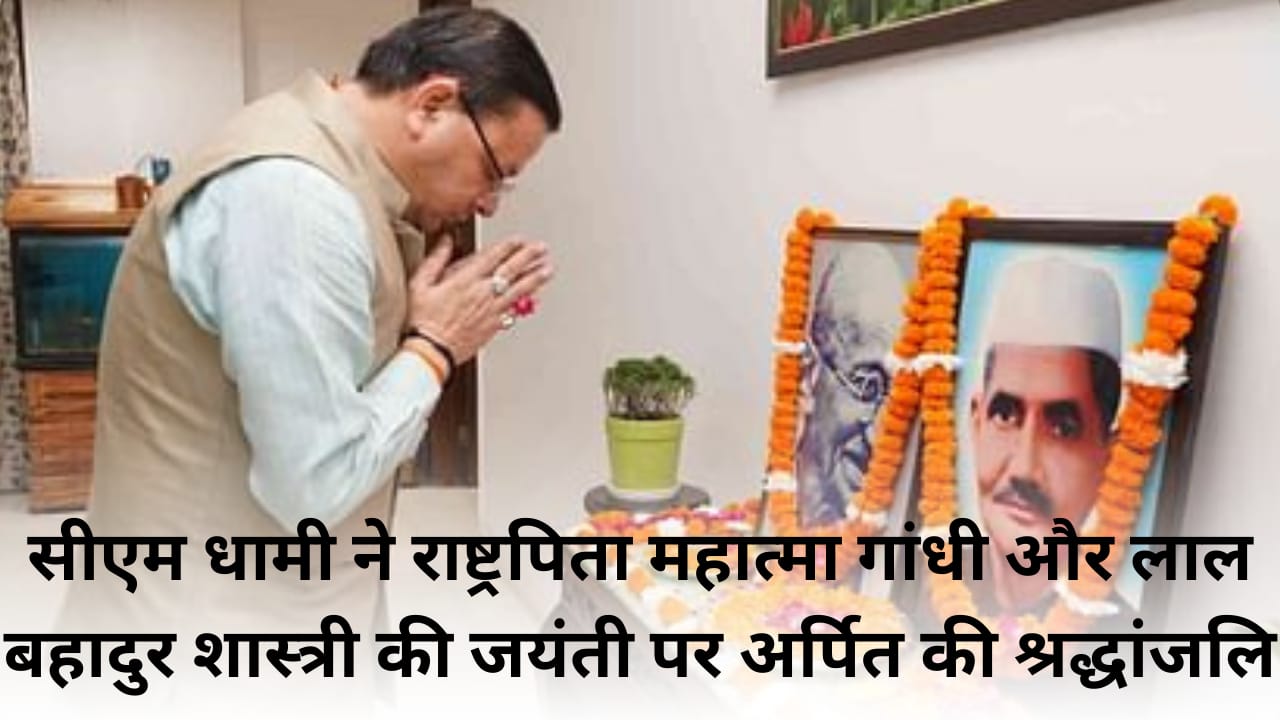 CM Dhami paid tribute to Father of the Nation Mahatma Gandhi and Lal Bahadur Shastri on their birth anniversary.