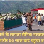 Body of missing soldier Narayan Singh of Chamoli district reaches Uttarakhand after 56 years