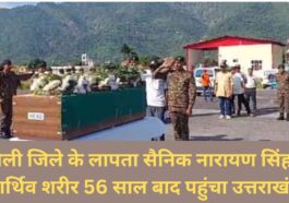 Body of missing soldier Narayan Singh of Chamoli district reaches Uttarakhand after 56 years