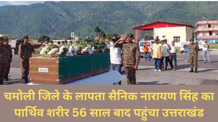 Body of missing soldier Narayan Singh of Chamoli district reaches Uttarakhand after 56 years