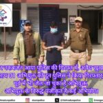 अभियुक्त के विरूद्ध पूर्व में दर्ज हैं कई अभियोग, नकबजनी के मामले में पहले भी जा चुका है जेल।