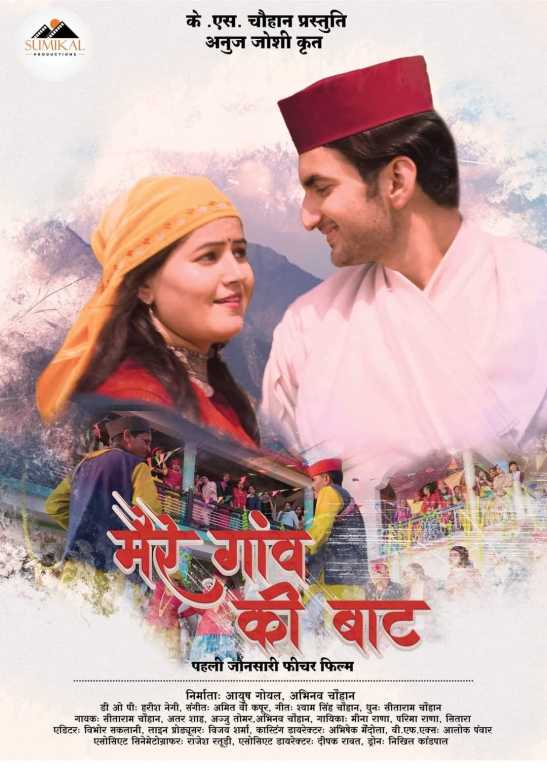 मैरै गांव की बाट