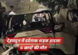 Road Accident: देहरादून में दर्दनाक सड़क हादसा, छह छात्रों की मौत
