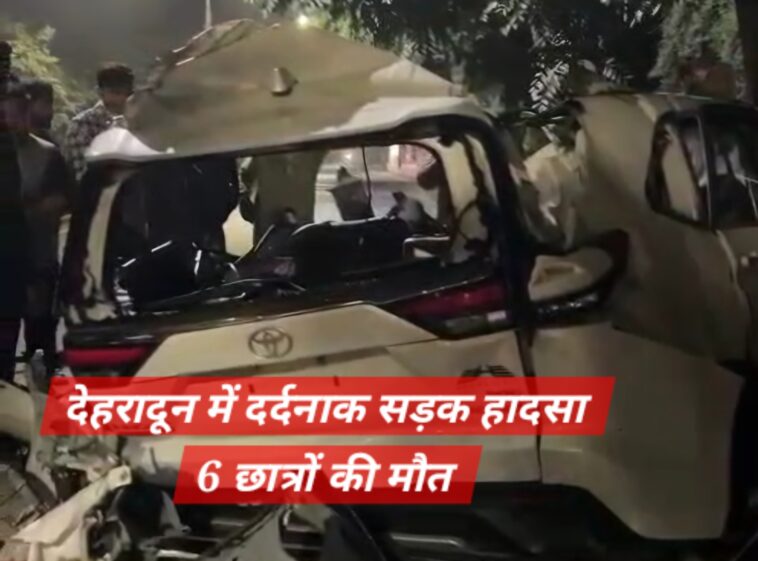 Road Accident: देहरादून में दर्दनाक सड़क हादसा, छह छात्रों की मौत