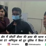 पटेल नगर हत्या कांड: 24 घंटे में मुख्य आरोपी गिरफ्त में, दूसरा फरार