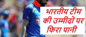 IND vs AUS भारतीय टीम की उम्मीदों पर फिरा पानी 