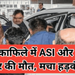 मुख्यमंत्री के काफिले में ASI और टैक्सी ड्राइवर की मौत