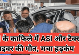 मुख्यमंत्री के काफिले में ASI और टैक्सी ड्राइवर की मौत