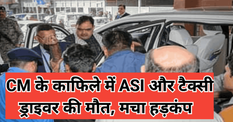 मुख्यमंत्री के काफिले में ASI और टैक्सी ड्राइवर की मौत
