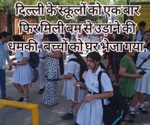 बम से उड़ाने की धमकी