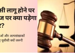 समान नागरिक संहिता