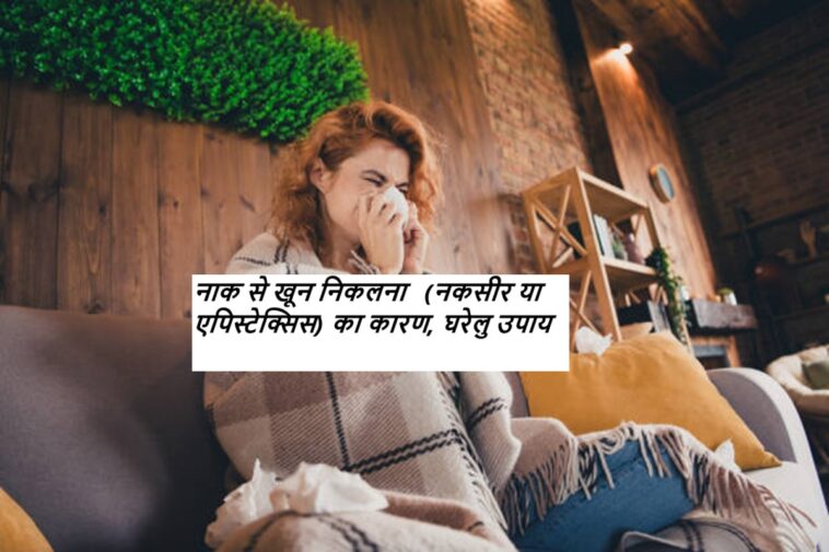 (नकसीर या एपिस्टेक्सिस