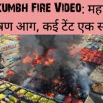 Mahakumbh Fire Video: महाकुंभ 2025 .में लगी भीषण आग, कई टेंट एक साथ जले
