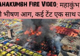 Mahakumbh Fire Video: महाकुंभ 2025 .में लगी भीषण आग, कई टेंट एक साथ जले