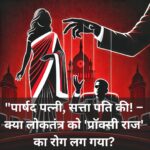 पार्षद पत्नी, सत्ता पति की! – क्या लोकतंत्र को 'प्रॉक्सी राज' का रोग लग गया