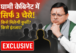 धामी मंत्रिमंडल