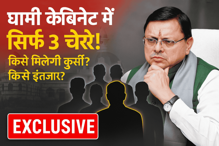 धामी मंत्रिमंडल
