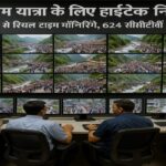चारधाम यात्रा के लिए हाईटेक निगरानी: कंट्रोल रूम से रियल टाइम मॉनिटरिंग, 624 सीसीटीवी कैमरे चालू