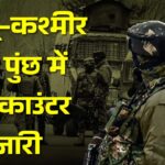 जम्मू-कश्मीर के पुंछ में एनकाउंटर जारी, एक जवान घायल:4 दिन पहले किश्तवाड़ में जैश के 3 आतंकी मारे थे, जब्त सामान में पाकिस्तानी एड्रेस मिला