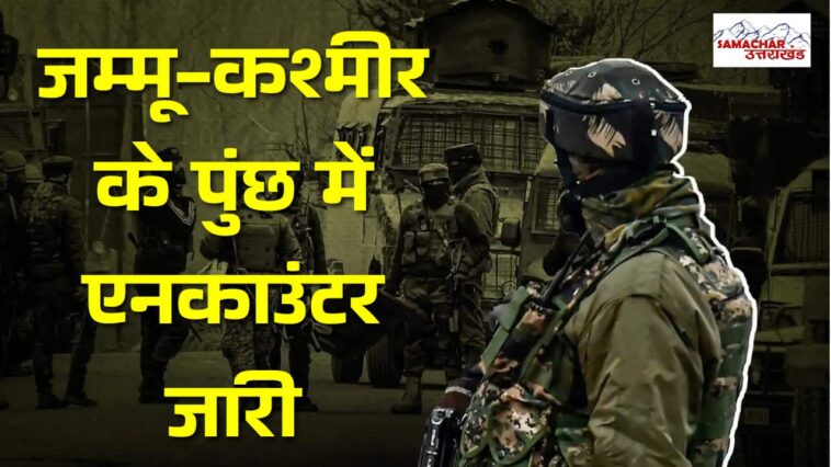 जम्मू-कश्मीर के पुंछ में एनकाउंटर जारी, एक जवान घायल:4 दिन पहले किश्तवाड़ में जैश के 3 आतंकी मारे थे, जब्त सामान में पाकिस्तानी एड्रेस मिला