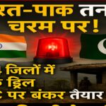 India-Pak Tension भारत-पाक तनाव: देशभर में मॉक ड्रिल की तैयारी पूरी, कई इलाकों में गूंजे अलर्ट सायरन