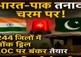India-Pak Tension भारत-पाक तनाव: देशभर में मॉक ड्रिल की तैयारी पूरी, कई इलाकों में गूंजे अलर्ट सायरन