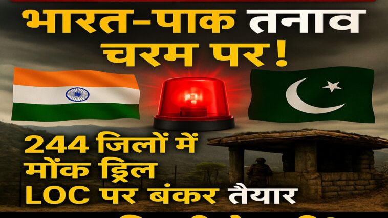 India-Pak Tension भारत-पाक तनाव: देशभर में मॉक ड्रिल की तैयारी पूरी, कई इलाकों में गूंजे अलर्ट सायरन