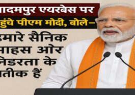 आदमपुर एयरबेस पर पहुँचे पीएम मोदी, बोले – ‘हमारे सैनिक साहस और निडरता के प्रतीक हैं’