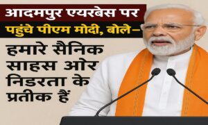 आदमपुर एयरबेस पर पहुँचे पीएम मोदी, बोले – ‘हमारे सैनिक साहस और निडरता के प्रतीक हैं’