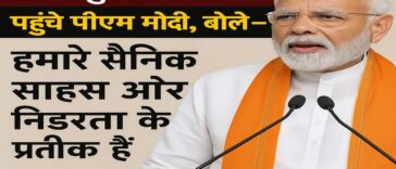 आदमपुर एयरबेस पर पहुँचे पीएम मोदी, बोले – ‘हमारे सैनिक साहस और निडरता के प्रतीक हैं’