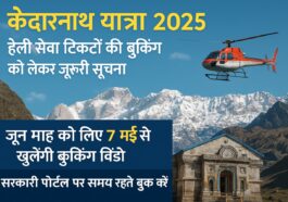 केदारनाथ यात्रा 2025: हेली सेवा टिकटों की बुकिंग को लेकर ज़रूरी सूचना, जून माह के लिए 7 मई से खुलेंगी बुकिंग विंडो