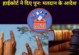 नैनीताल पंचायत न्यूज़: लापता हुए पंचायत सदस्य, जिला अध्यक्ष चुनाव रद्द – हाईकोर्ट ने दिए दोबारा कराने के आदेश