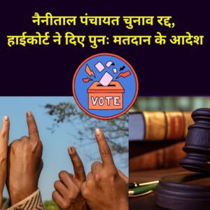 नैनीताल पंचायत न्यूज़: लापता हुए पंचायत सदस्य, जिला अध्यक्ष चुनाव रद्द – हाईकोर्ट ने दिए दोबारा कराने के आदेश