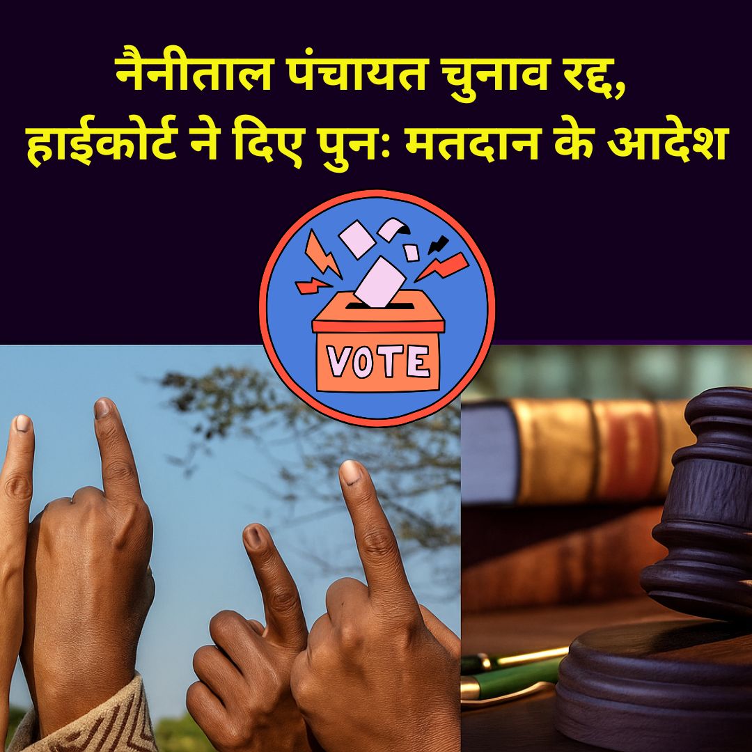 नैनीताल पंचायत न्यूज़: लापता हुए पंचायत सदस्य, जिला अध्यक्ष चुनाव रद्द – हाईकोर्ट ने दिए दोबारा कराने के आदेश