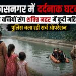 विकासनगर में दर्दनाक घटना: दो बच्चियों संग शक्ति नहर में कूदी महिला, पुलिस चला रही सर्च ऑपरेशन