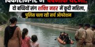 विकासनगर में दर्दनाक घटना: दो बच्चियों संग शक्ति नहर में कूदी महिला, पुलिस चला रही सर्च ऑपरेशन