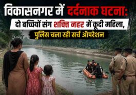 विकासनगर में दर्दनाक घटना: दो बच्चियों संग शक्ति नहर में कूदी महिला, पुलिस चला रही सर्च ऑपरेशन