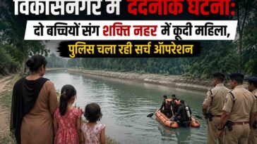 विकासनगर में दर्दनाक घटना: दो बच्चियों संग शक्ति नहर में कूदी महिला, पुलिस चला रही सर्च ऑपरेशन