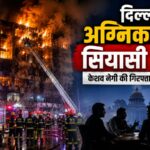 दिल्ली अग्निकांड
