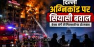 दिल्ली अग्निकांड