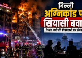 दिल्ली अग्निकांड