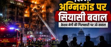 दिल्ली अग्निकांड