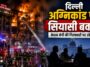 दिल्ली अग्निकांड